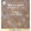 厂家直销木皮编织板-广东佛山威艺木业加工厂