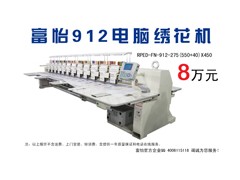 富怡912电脑绣花机