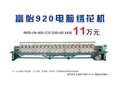 富怡920电脑绣花机