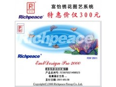 富怡绣花图艺系统