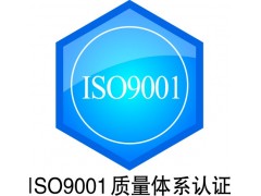江苏ISO质量认证/江苏ISO9001认证/江苏认证