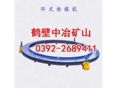 环式给煤机,鹤壁中冶矿山专业供应环式给煤机,给煤机 环式给煤机,鹤壁中冶矿山专业供应环式给煤机,给煤机