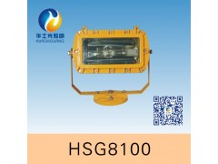 HSG8100/BFC8100 外场防爆强光泛光灯 HSG8100/BFC8100 外场防爆强光泛光灯