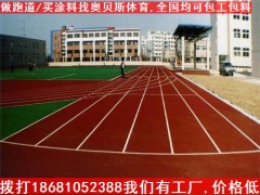 供应江西省塑胶跑道公司，宜春学校塑胶跑道厂家价格优惠