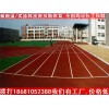 供应江西省塑胶跑道公司，宜春学校塑胶跑道厂家价格优惠