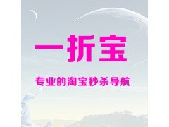 一折宝网购，秒杀