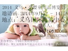 2014  义乌孕婴童用品展丨义乌孕婴童用品展览会