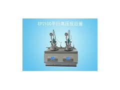 湖北大量销售ep2100平行高压反应釜