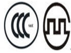 广州CCC、佛山CCC、CCC认证 广州CCC、佛山CCC、CCC认证