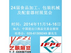 2014第24届广州国际食品加工、包装机械及配套器材展会