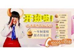 王森学校珠海校区一年制蛋糕甜点班开班啦! 王森学校珠海校区一年制蛋糕甜点班开班啦!