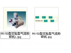 MX-50型实验型气流粉碎机 MX-50型实验型气流粉碎机