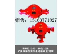 矿用隔爆型高压电缆密封式接线盒 矿用隔爆型高压电缆密封式接线盒