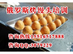 俄式烤馒头培训正宗俄罗斯烤馒头培训哪里教俄罗斯烤馍