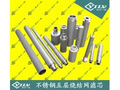 五层(多层)烧结网滤芯新乡第一滤器厂 五层(多层)烧结网滤芯新乡第一滤器厂