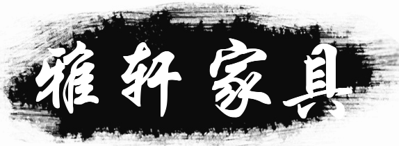 雅轩家具有限公司