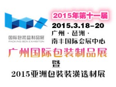 2015第十一届广州国际包装制品展览会