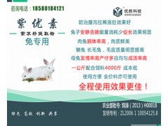 獭兔不发情药 兔子不发情药 促长催肥抗病力