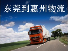 东莞到惠州物流