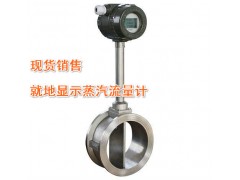 山东济宁LUGB过热蒸汽涡街流量计 山东济宁LUGB过热蒸汽涡街流量计