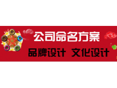 沈阳公司命名 沈阳专业公司命名 运升堂