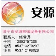 济宁市安源机械设备有限公司