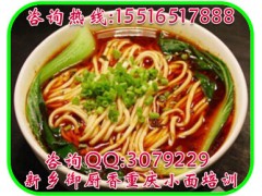 重庆小面培训正宗重庆麻辣小面做法河南羊肉烩面培训