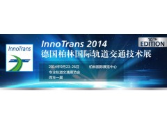 德国柏林国际轨道交通技术展览会 德国柏林国际轨道交通技术展览会