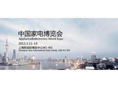 2015第14届中国家电博览会