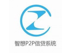 p2p信贷系统 首选智想新创 100%安全保障 p2p信贷系统 首选智想新创 100%安全保障