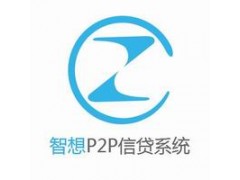 p2p信贷系统 首选智想新创 行业第一品牌 p2p信贷系统 首选智想新创 行业第一品牌