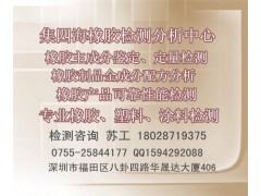 纺织用橡胶制品成分检测 定量配方检测