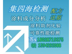 抗胶凝剂化验 集四海涂料检测