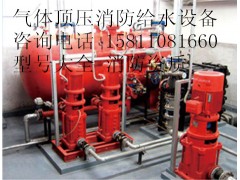 DLC0.5/10-6气体顶压消防给水设备销售电话 DLC0.5/10-6气体顶压消防给水设备销售电话