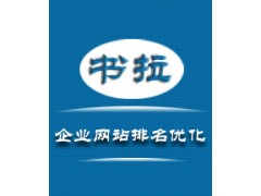 书拉营销—企业网站优化排名 书拉营销—企业网站优化排名