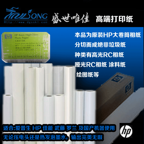 盛世唯佳卷筒相纸 涂料纸 绘图仪纸 HP通用高光相纸 哑光相纸全国最低甩卖