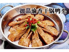 干锅鸭头加盟方式，最好吃的干锅鸭头