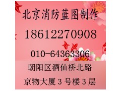 北京消防施工蓝图设计 消防验收备案 北京消防施工蓝图设计 消防验收备案