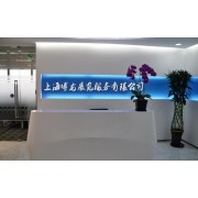 上海博龙展览服务有限公司招商部