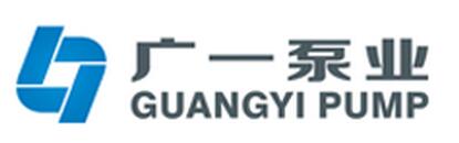 广州广一泵业有限公司