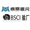 BSCI认证对工厂的好处BSCI认证首选深圳睿鼎