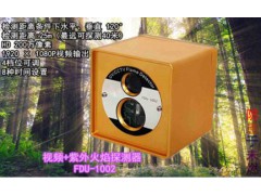 视频+紫外火焰探测器 视频+紫外火焰探测器
