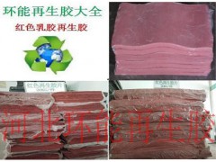 环能红色乳胶再生胶