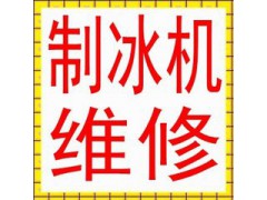 无锡科勒尔制冰机维修(官网售后服务) 无锡科勒尔制冰机维修(官网售后服务)