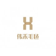 南宫市伟禾毛毡制品有限公司