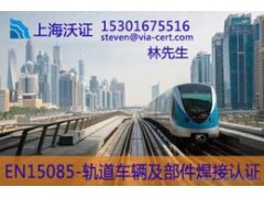EN15085认证 EN15085认证