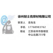 徐州耐士克焊材有限公司