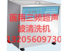 医用三频数控超声波清洗机 医用三频数控超声波清洗机