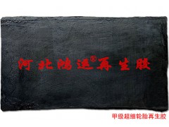 电缆外皮用纳米级轮胎再生胶