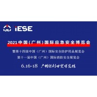 2021中国(广州)国际应急安全博览会暨第十一届消防展
